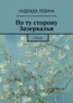 Книга "По ту сторону Зазеркалья. Стихи" - BooksFinder.ru
