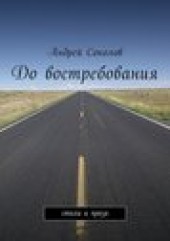 Книга "До востребования. Стихи и проза, автор Андрей Соколов - BooksFinder.ru