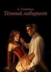 Книга "Тёмный лабиринт, автор Анна Тищенко - BooksFinder.ru