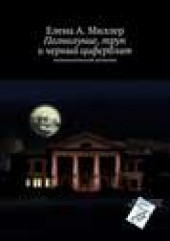Книга "Полнолуние, труп и черный циферблат, автор Елена Миллер - BooksFinder.ru