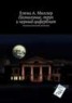 Книга "Полнолуние, труп и черный циферблат" - BooksFinder.ru