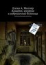 Книга "Конверт, кукуруза и заброшенная больница" - BooksFinder.ru