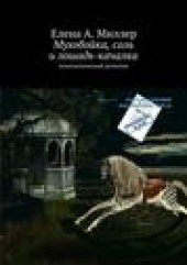 Книга "Мухобойка, соль и лошадь-качалка, автор Елена Миллер - BooksFinder.ru