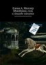 Книга "Мухобойка, соль и лошадь-качалка" - BooksFinder.ru