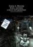 Книга "Ключ, снеговик и весло под кроватью" - BooksFinder.ru