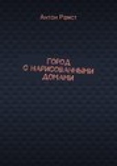 Книга "Город с нарисованными домами, автор Антон Рамст - BooksFinder.ru