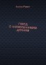 Книга "Город с нарисованными домами" - BooksFinder.ru