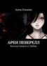 Книга "Ареи Певерелл" - BooksFinder.ru