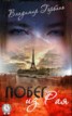 Книга "Побег из Рая" - BooksFinder.ru