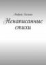 Книга "Ненаписанные стихи" - BooksFinder.ru