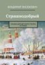 Книга "Страшнодобрый" - BooksFinder.ru
