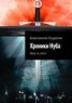Книга "Хроники Нуба" - BooksFinder.ru
