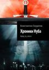 Книга "Хроники Нуба, автор Константин Скуратов - BooksFinder.ru
