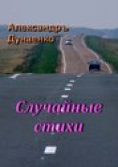 Книга "Случайные стихи, автор Александръ Дунаенко - BooksFinder.ru