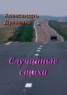 Книга "Случайные стихи" - BooksFinder.ru