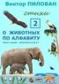 Книга "О животных по алфавиту. Книга вторая. Животные на В и Г" - BooksFinder.ru