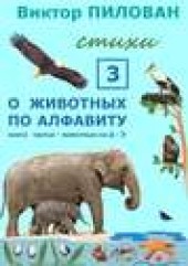 Книга "О животных по алфавиту. Книга третья. Животные на Д – З, автор Виктор Пилован - BooksFinder.ru