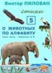 Книга "О животных по алфавиту. Книга пятая. Животные на К, автор Виктор Пилован - BooksFinder.ru