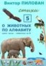 Книга "О животных по алфавиту. Книга пятая. Животные на К" - BooksFinder.ru