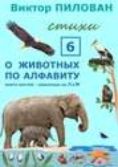 Книга "О животных по алфавиту. Книга шестая. Животные на Л и М, автор Виктор Пилован - BooksFinder.ru