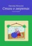 Книга "Стихи о зверятах" - BooksFinder.ru