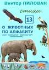 Книга "О животных по алфавиту. Книга тринадцатая. Животные на Т (продолжение), автор Виктор Пилован - BooksFinder.ru