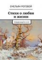 Книга "Стихи о любви и жизни, автор Емельян Роговой - BooksFinder.ru