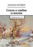 Книга "Стихи о любви и жизни" - BooksFinder.ru