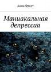 Книга "Маниакальная депрессия, автор Анна Фрост - BooksFinder.ru