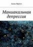 Книга "Маниакальная депрессия" - BooksFinder.ru
