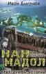 Книга "Криптоним 1: Нан Мадол" - BooksFinder.ru