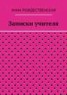 Книга "Записки учителя" - BooksFinder.ru