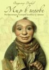 Книга "Мир в голове, автор Владимир Панков - BooksFinder.ru