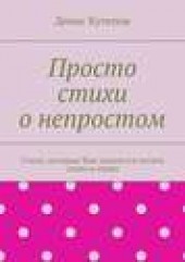 Книга "Просто стихи о непростом, автор Денис Кутепов - BooksFinder.ru