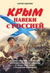 Книга "Крым навеки с Россией. Историко-правовое обоснование воссоединения республики Крым и города Севастополь с Российской Федерацией, автор Сергей Бабурин - BooksFinder.ru