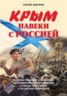 Книга "Крым навеки с Россией. Историко-правовое обоснование воссоединения республики Крым и города Севастополь с Российской Федерацией" - BooksFinder.ru