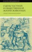Книга "Сцены частной и общественной жизни животных" - BooksFinder.ru