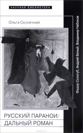 Книга "Русский параноидальный роман. Федор Сологуб, Андрей Белый, Владимир Набоков, автор Ольга Сконечная - BooksFinder.ru