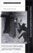 Книга "Русский параноидальный роман. Федор Сологуб, Андрей Белый, Владимир Набоков" - BooksFinder.ru