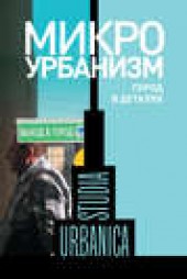 Книга "Микроурбанизм. Город в деталях, автор  Коллектив авторов - BooksFinder.ru