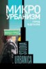 Книга "Микроурбанизм. Город в деталях" - BooksFinder.ru
