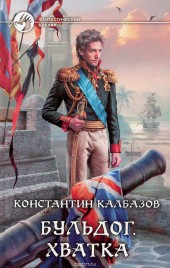 Книга "Бульдог. Хватка, автор Константин Калбазов - BooksFinder.ru