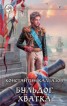 Книга "Бульдог. Хватка" - BooksFinder.ru
