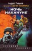 Книга "Ночь накануне" - BooksFinder.ru