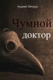 Книга "Чумной доктор, автор Анджей Эйлурус - BooksFinder.ru