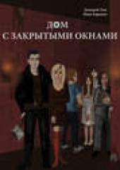 Книга "Дом с закрытыми окнами, автор Иван Баринов - BooksFinder.ru
