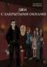Книга "Дом с закрытыми окнами" - BooksFinder.ru