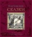 Книга "Плутовские сказки про животных" - BooksFinder.ru