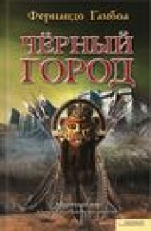Книга "Черный город, автор Фернандо Гамбоа - BooksFinder.ru