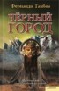 Книга "Черный город" - BooksFinder.ru